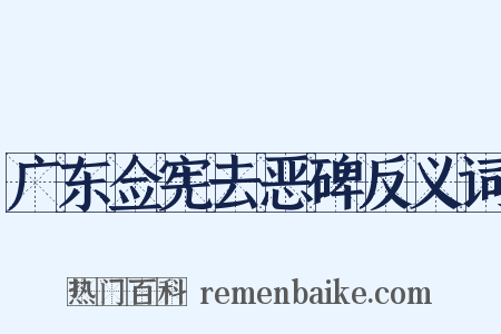 广东佥宪去恶碑反义词是什么意思的图片